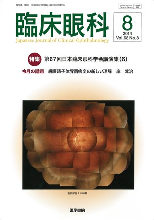 臨床眼科 Vol.68 No.8 (発売日2014年08月15日) 表紙