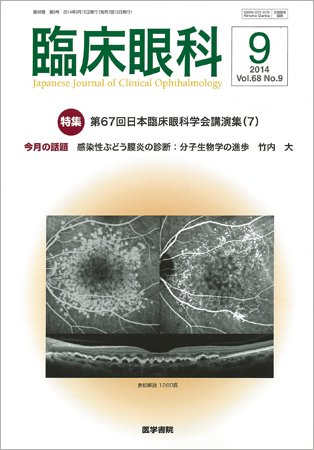 臨床眼科 Vol.68 No.9 (発売日2014年09月15日) 表紙