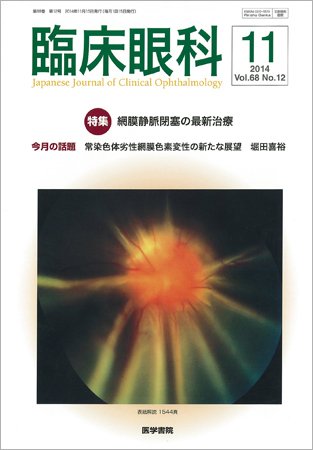 臨床眼科 Vol.68 No.12 (発売日2014年11月15日) 表紙