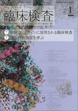 臨床検査 Vol.58 No.1 (発売日2014年01月15日) 表紙
