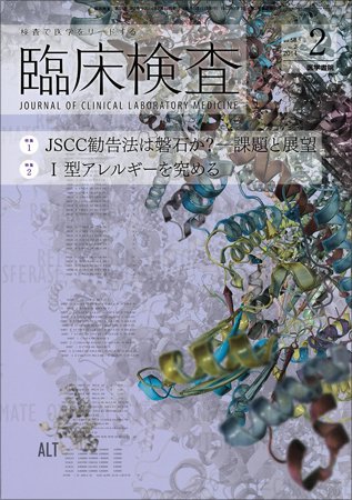 臨床検査 Vol.58 No.2 (発売日2014年02月15日) 表紙