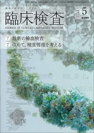 臨床検査 Vol.58 No.5 (発売日2014年05月15日) 表紙