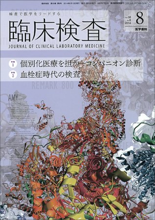 臨床検査 Vol.58 No.8 (発売日2014年08月15日) 表紙