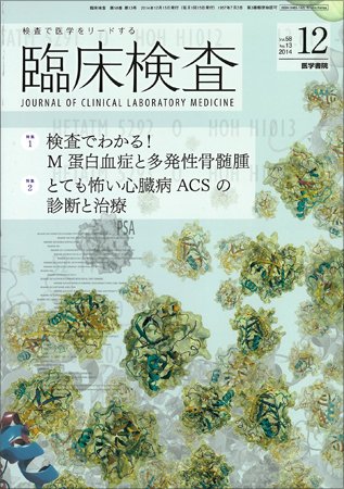 臨床検査 Vol.58 No.13 (発売日2014年12月15日) 表紙