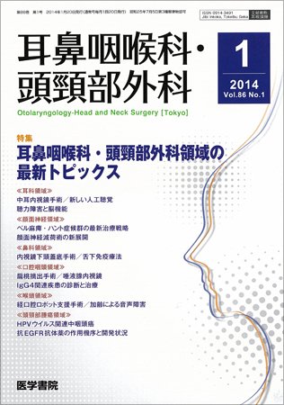 耳鼻咽喉科・頭頸部外科 Vol.86 No.1 (発売日2014年01月20日) 表紙