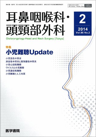 耳鼻咽喉科・頭頸部外科 Vol.86 No.2 (発売日2014年02月20日) 表紙