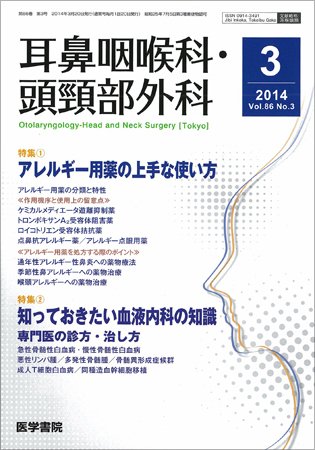 耳鼻咽喉科・頭頸部外科 Vol.86 No.3 (発売日2014年03月20日) 表紙