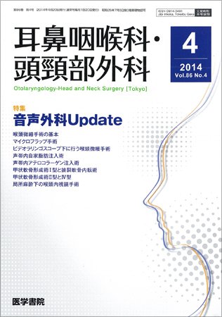 耳鼻咽喉科・頭頸部外科 Vol.86 No.4 (発売日2014年04月20日) 表紙