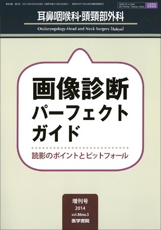 耳鼻咽喉科・頭頸部外科 Vol.86 No.5 (発売日2014年04月30日) 表紙