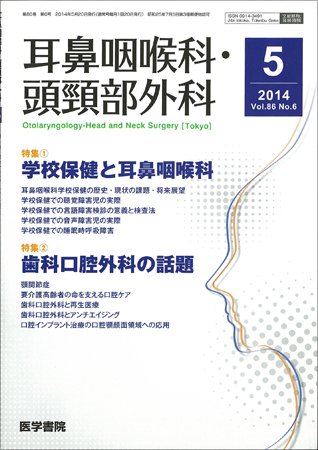 耳鼻咽喉科・頭頸部外科 Vol.86 No.6 (発売日2014年05月20日) 表紙