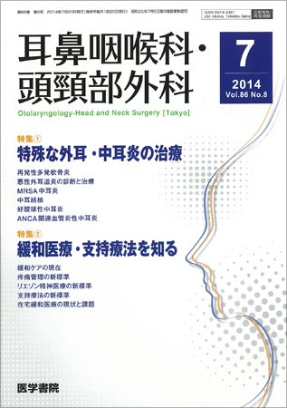 耳鼻咽喉科・頭頸部外科 Vol.86 No.8 (発売日2014年07月20日) 表紙