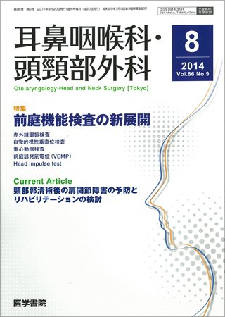 耳鼻咽喉科・頭頸部外科 Vol.86 No.9 (発売日2014年08月20日) 表紙