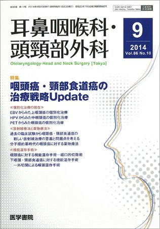 耳鼻咽喉科・頭頸部外科 Vol.86 No.10 (発売日2014年09月20日) 表紙