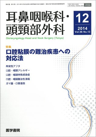 耳鼻咽喉科・頭頸部外科 Vol.86 No.13 (発売日2014年12月20日) 表紙