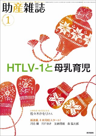 助産雑誌 Vol.68 No.1 (発売日2014年01月25日) 表紙