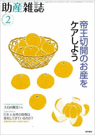 助産雑誌 Vol.68 No.2 (発売日2014年02月25日) 表紙