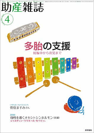 助産雑誌 Vol.68 No.4 (発売日2014年04月25日) 表紙