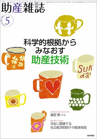 助産雑誌 Vol.68 No.5 (発売日2014年05月25日) 表紙