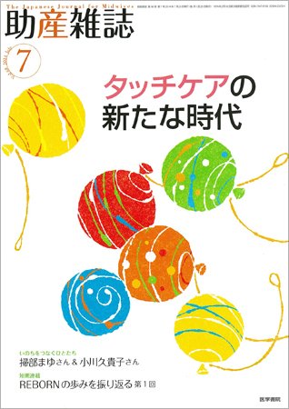 助産雑誌 Vol.68 No.7 (発売日2014年07月25日) 表紙