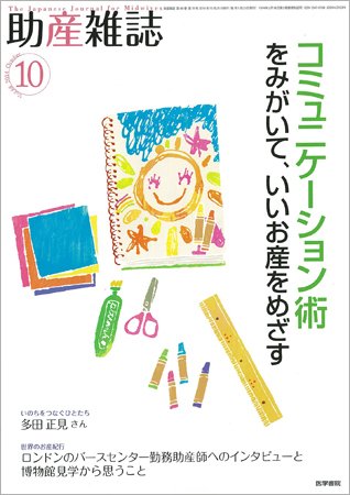 助産雑誌 Vol.68 No.10 (発売日2014年10月25日) 表紙