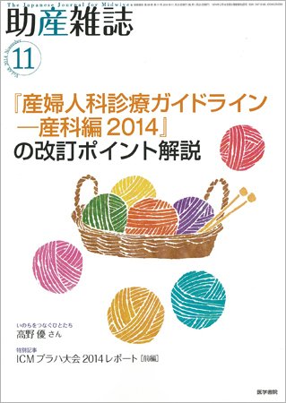 助産雑誌 Vol.68 No.11 (発売日2014年11月25日) 表紙