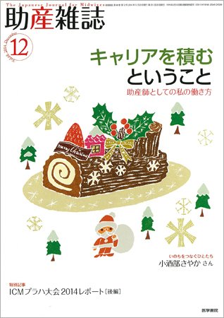 助産雑誌 Vol.68 No.12 (発売日2014年12月25日) 表紙
