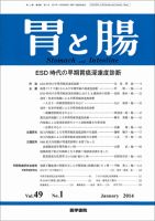 胃と腸 Vol.49 No.1 (発売日2014年01月25日) 表紙