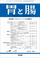 胃と腸 Vol.49 No.3 表紙