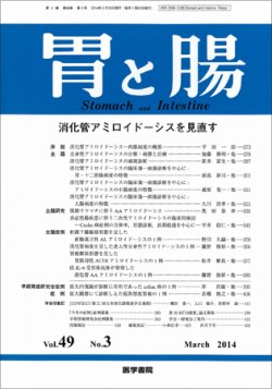 胃と腸 Vol.49 No.3 (発売日2014年03月25日) | 雑誌/定期購読の