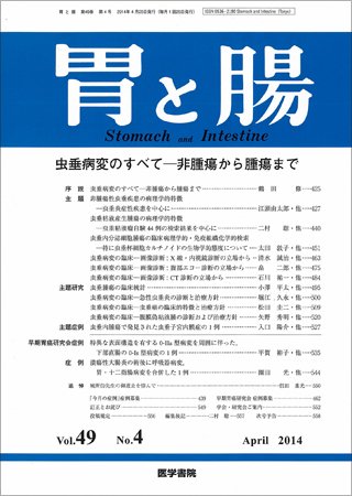 胃と腸 Vol.49 No.4 (発売日2014年04月25日) 表紙