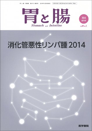 胃と腸 Vol.49 No.5 (発売日2014年05月10日) 表紙