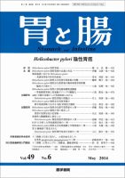 胃と腸 Vol.49 No.6 (発売日2014年05月25日) 表紙