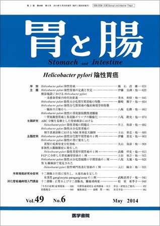 胃と腸 Vol.49 No.6 (発売日2014年05月25日) 表紙