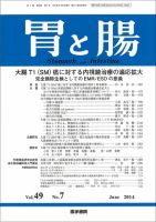 胃と腸 Vol.49 No.7 (発売日2014年06月25日) 表紙