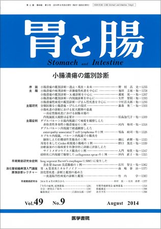 胃と腸 Vol.49 No.9 (発売日2014年08月25日) 表紙