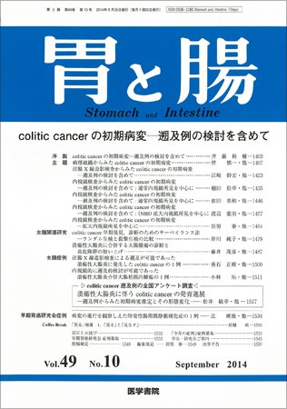 胃と腸 Vol.49 No.10 (発売日2014年09月25日) 表紙