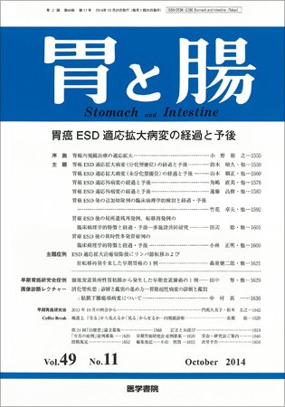 胃と腸 Vol.49 No.11 (発売日2014年10月25日) 表紙