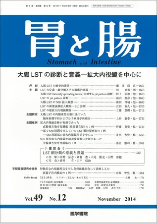 胃と腸 Vol.49 No.12 (発売日2014年11月25日) 表紙