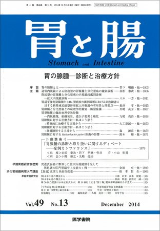 胃と腸 Vol.49 No.13 (発売日2014年12月25日) 表紙