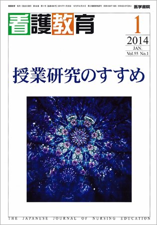 看護教育 Vol.55 No.1 (発売日2014年01月25日) 表紙
