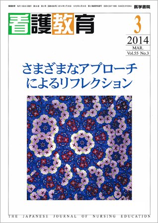 看護教育 Vol.55 No.3 (発売日2014年03月25日) 表紙