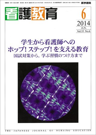 看護教育 Vol.55 No.6 (発売日2014年06月25日) 表紙