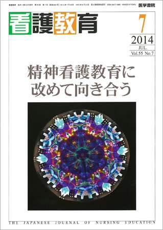 看護教育 Vol.55 No.7 (発売日2014年07月25日) 表紙
