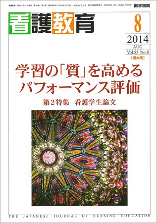 看護教育 Vol.55 No.8 (発売日2014年08月25日) 表紙