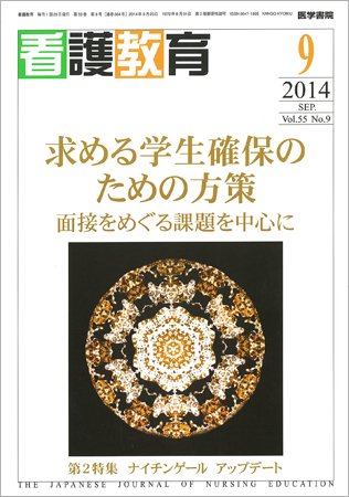 看護教育 Vol.55 No.9 (発売日2014年09月25日) 表紙