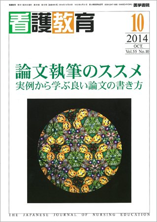 看護教育 Vol.55 No.10 (発売日2014年10月25日) 表紙