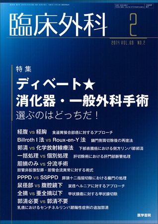臨床外科 Vol.69 No.2 (発売日2014年02月20日) 表紙