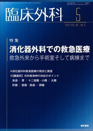 臨床外科 Vol.69 No.5 (発売日2014年05月20日) 表紙