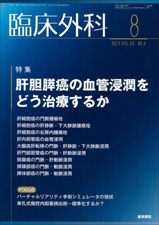臨床外科 Vol.69 No.8 (発売日2014年08月20日) 表紙