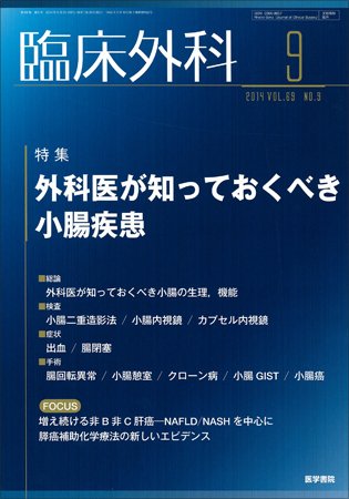 臨床外科 Vol.69 No.9 (発売日2014年09月20日) 表紙